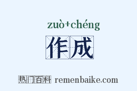 作成是什么意思的图片